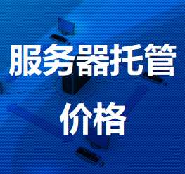 耒阳机房服务器托管价格